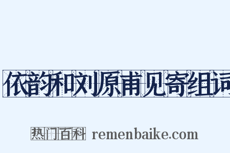 依韵和刘原甫见寄组词是什么意思的图片
